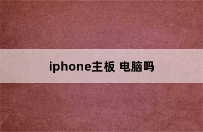 iphone主板 电脑吗